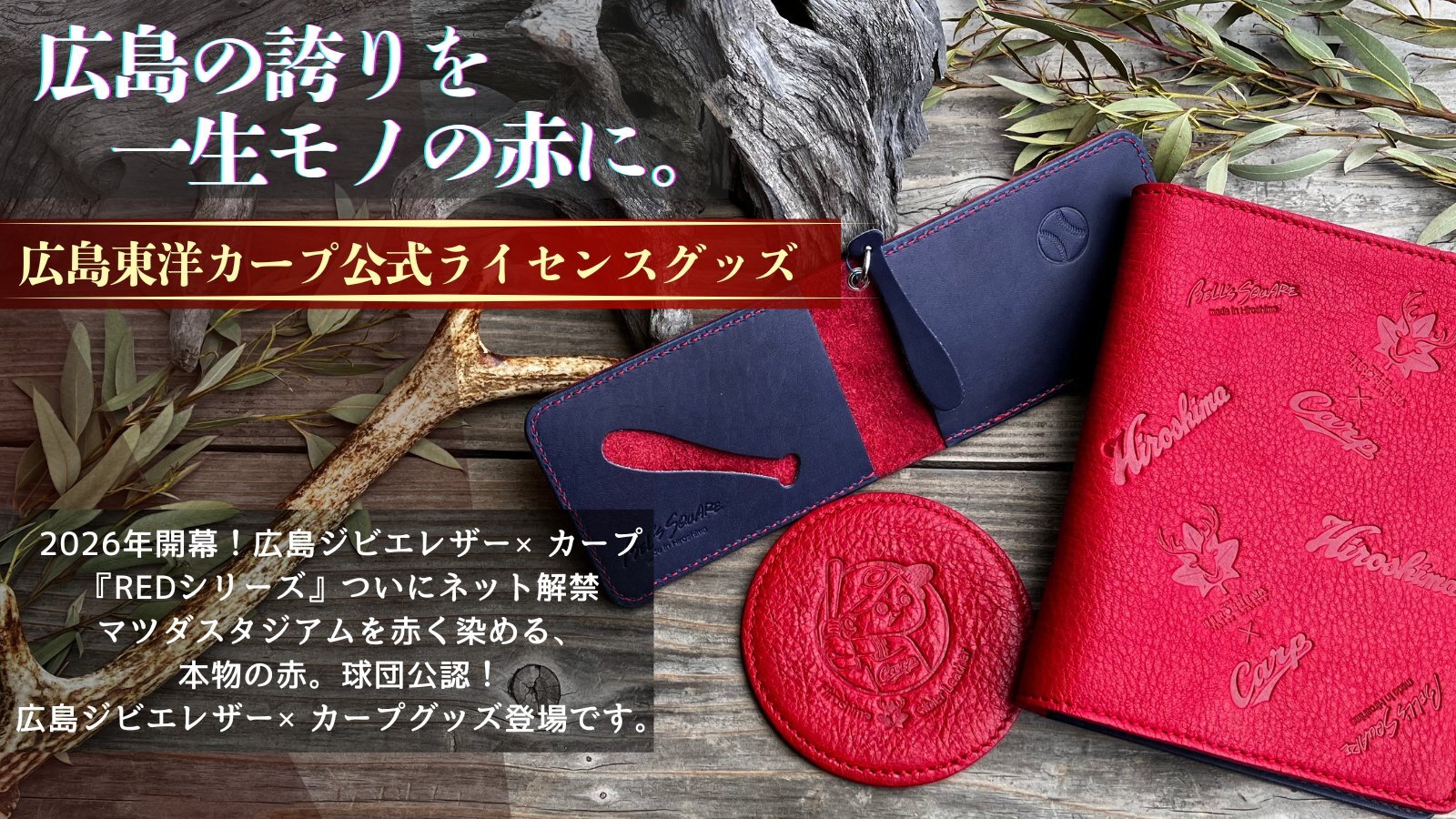 マツダスタジアムを赤く染める、本物の赤。球団公認のジビエレザー・カープグッズ、登場です。