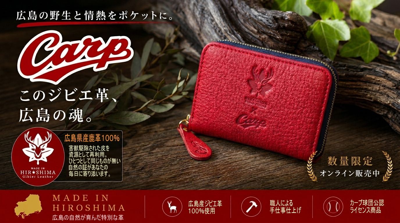 マツダスタジアムを赤く染める、本物の赤。球団公認のジビエレザー・カープグッズ、登場です。