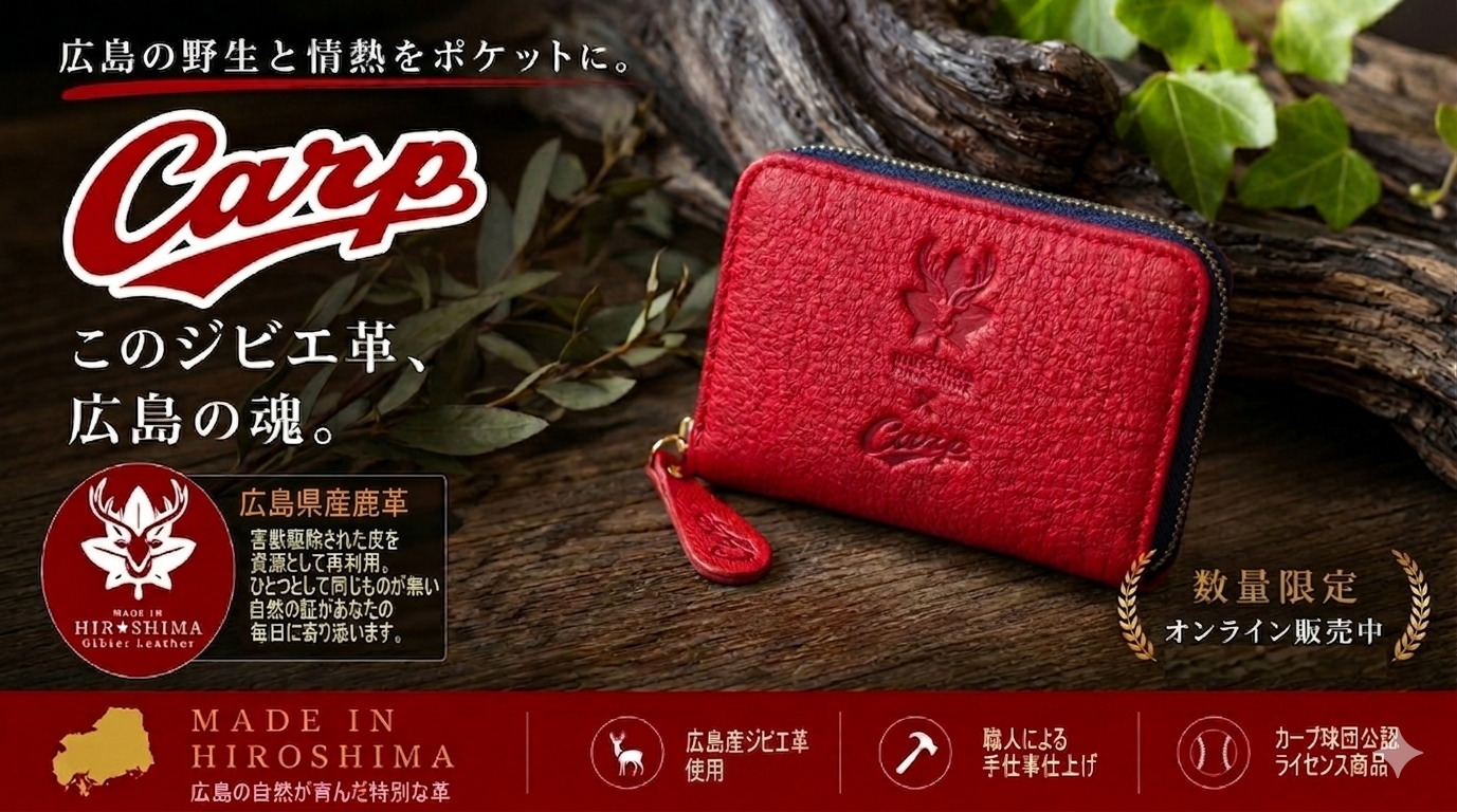 マツダスタジアムを赤く染める、本物の赤。球団公認のジビエレザー・カープグッズ、登場です。