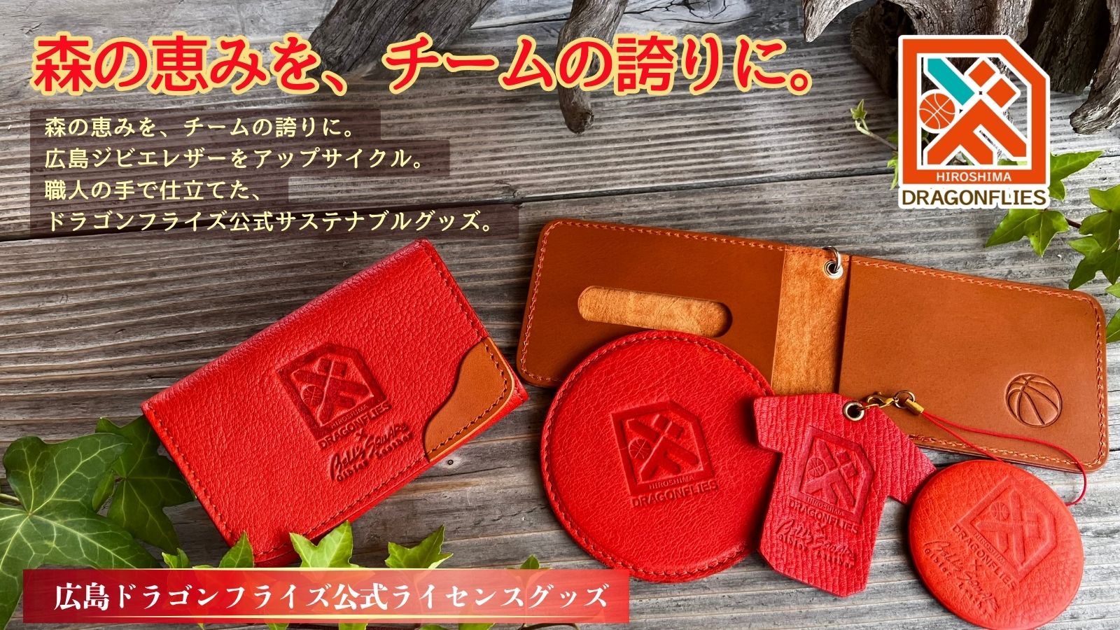 広島ドラゴンフライズ公式ライセンスのジビエ革グッズ。鹿革を使用した限定アイテム
