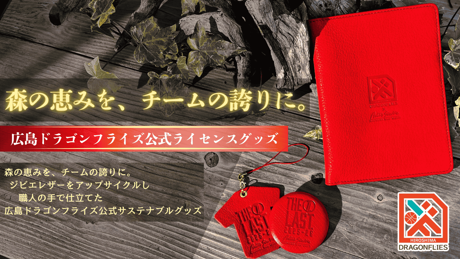 広島ドラゴンフライズ公式ライセンスのジビエレザーグッズ｜鹿革をアップサイクルしたサステナブルな本革マルチカバー・スマホクリーナー・缶バッジ